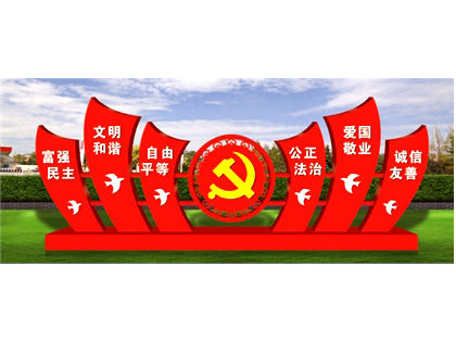 核心價(jià)值觀標(biāo)牌