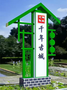 復(fù)古農(nóng)村村牌參考圖片