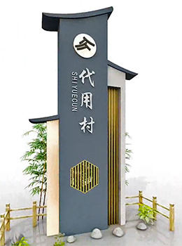 美麗鄉(xiāng)村村標(biāo)標(biāo)識(shí)牌中式