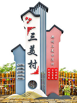 新農(nóng)村村莊標(biāo)識(shí)牌