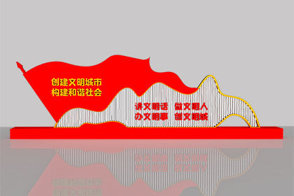 臨沂文明創(chuàng)建景觀小品經(jīng)典案例