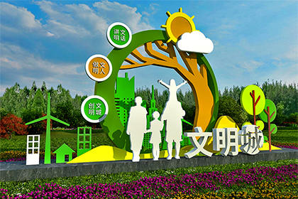 阿壩文明城市 景觀小品