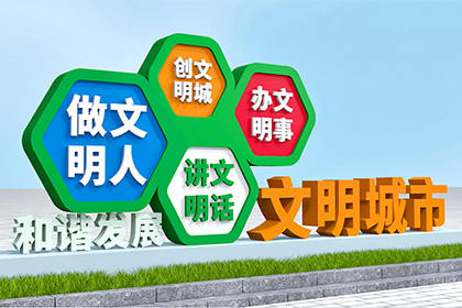 阿壩精神文明景觀小品圖片