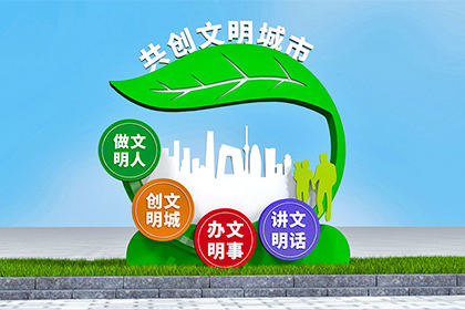 揭陽景觀小品文明創(chuàng)建圖片