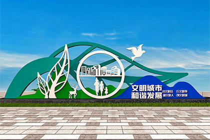 吉安創(chuàng)文公益廣告景觀小品效果圖片