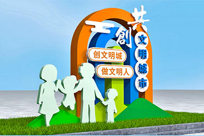 衢州文明城市創(chuàng)建景觀小品圖片