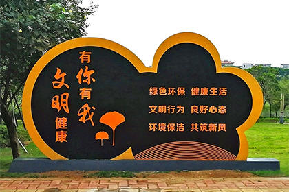 萬寧文明健康有你有我景觀小品