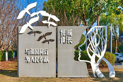 咸寧公益廣告景觀小品圖片