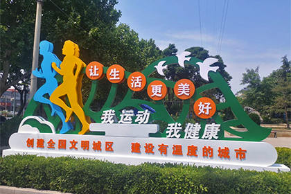 大理我運(yùn)動(dòng)我健康景觀小品