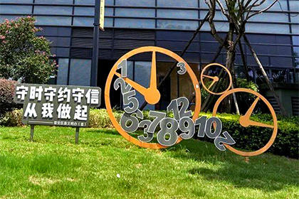 守時守約守信景觀小品