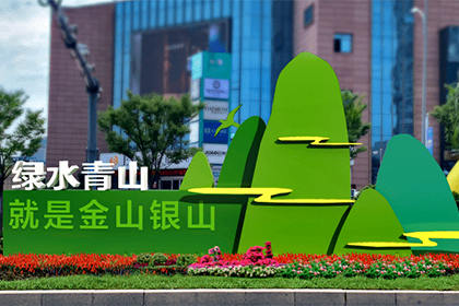 衢州綠水青山就是金山銀山景觀小品