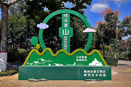 撫州綠水青山就是金山銀山景觀小品圖片