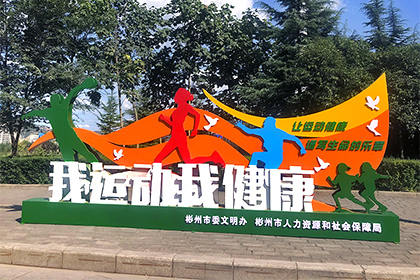 牡丹江我運(yùn)動我健康景觀小品圖片