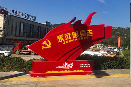 固原永遠跟黨走景觀小品