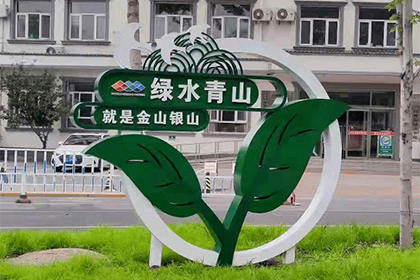 景德鎮(zhèn)綠水青山公益景觀小品