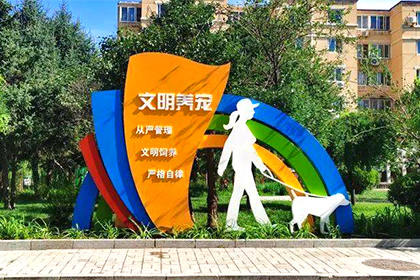 衢州文明養(yǎng)寵景觀小品