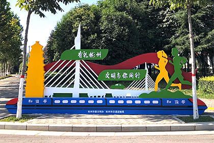 洛陽文明城市公益景觀小品圖片