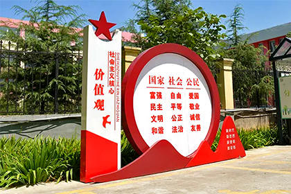 淄博24字社會(huì)主義核心價(jià)值觀景觀小品
