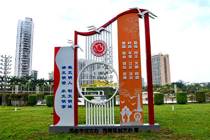 云浮核心價(jià)值觀 景觀小品