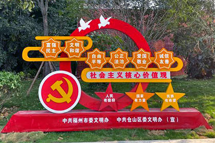 瀘州核心價(jià)值觀黨建景觀小品定制