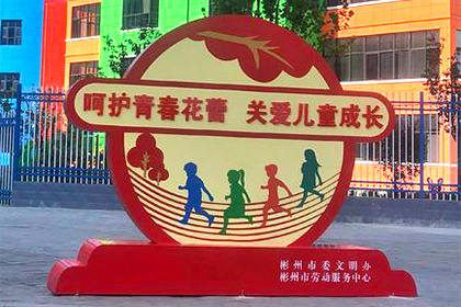 揭陽關(guān)愛未成年人景觀小品