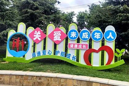 阿壩關(guān)愛未成年人景觀小品