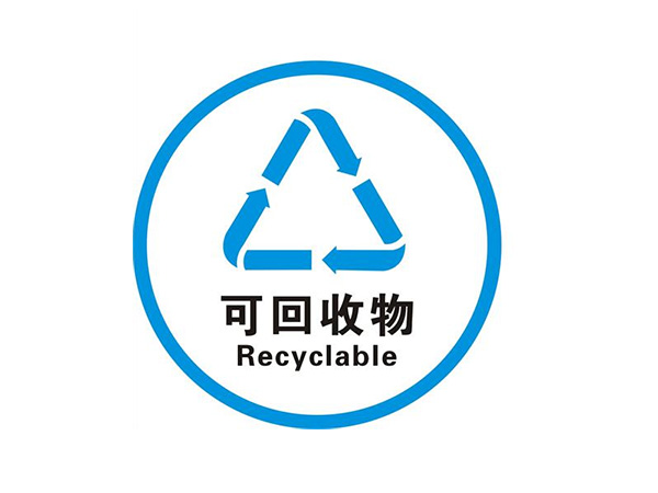 可回收物標識