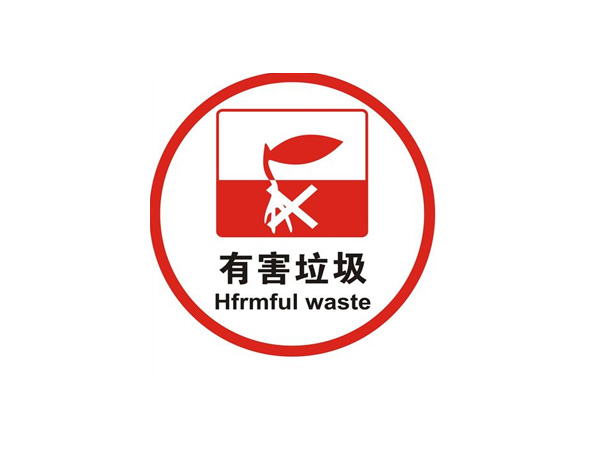 有害垃圾標識