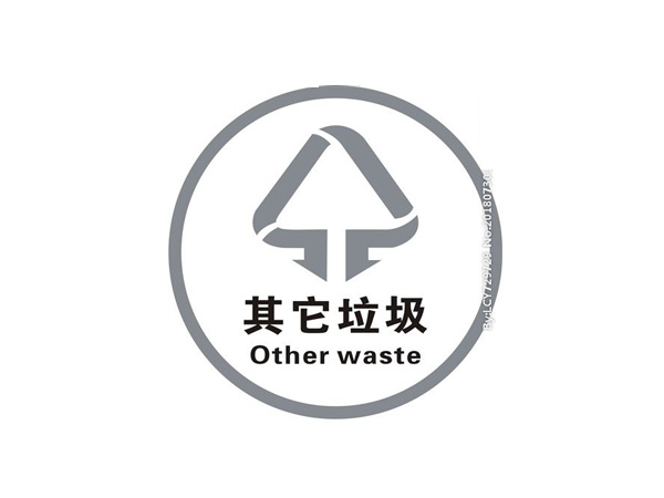 其他垃圾標識