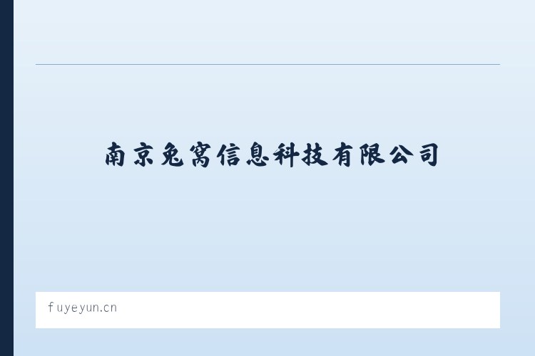 南京兔窝信息科技有限公司 列表图
