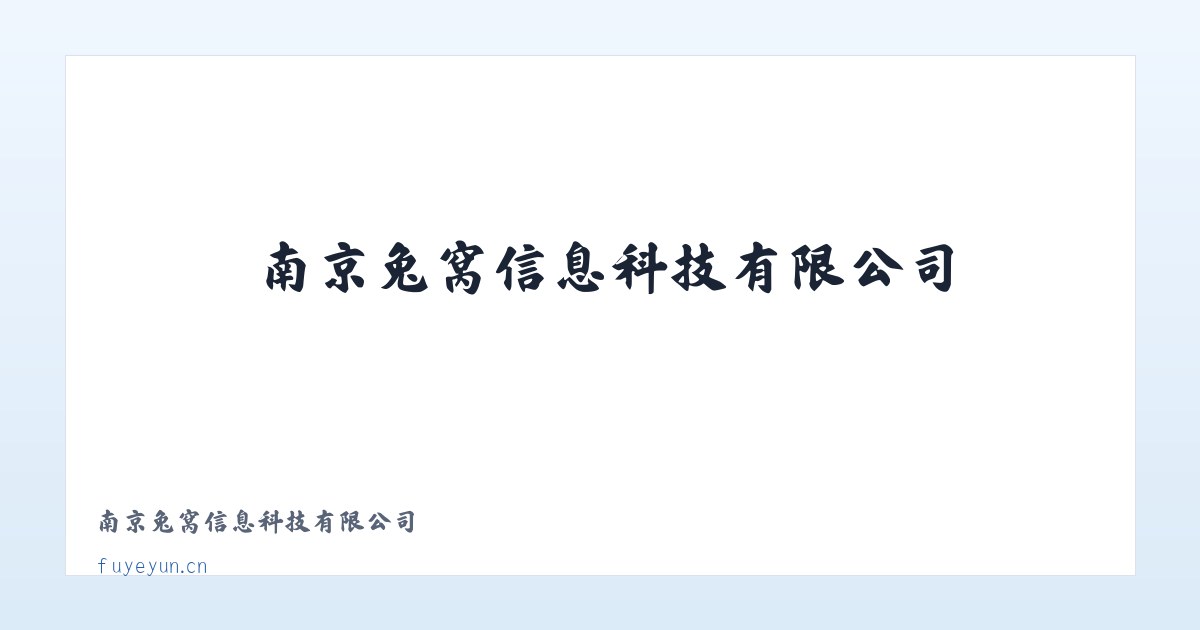 南京兔窝信息科技有限公司 主图