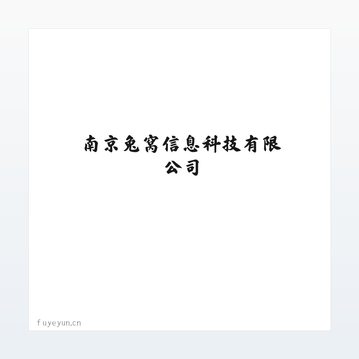南京兔窝信息科技有限公司 方图