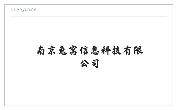 南京兔窝信息科技有限公司 缩略图